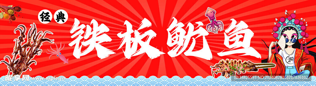 铁板鱿鱼