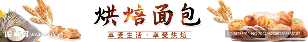 烘焙面包