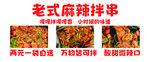 老式麻辣拌串