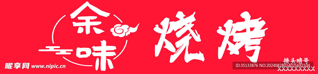 烧烤