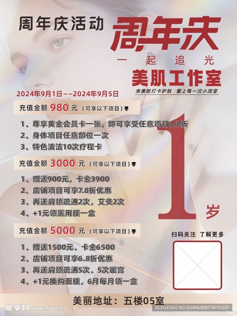 美容周年庆海报