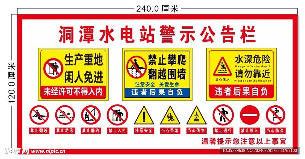 水电站警示公告栏