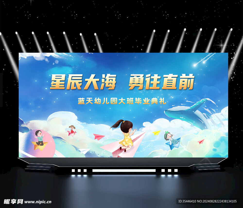 星辰大海幼儿园毕业典礼  