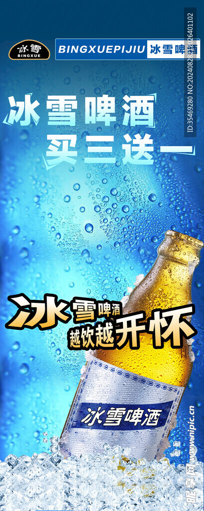 冰雪啤酒