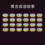 寓言成语故事文化墙