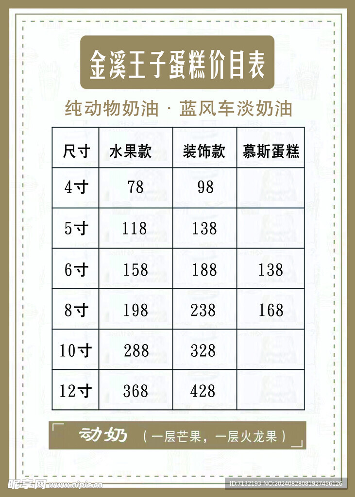 价格表蛋糕