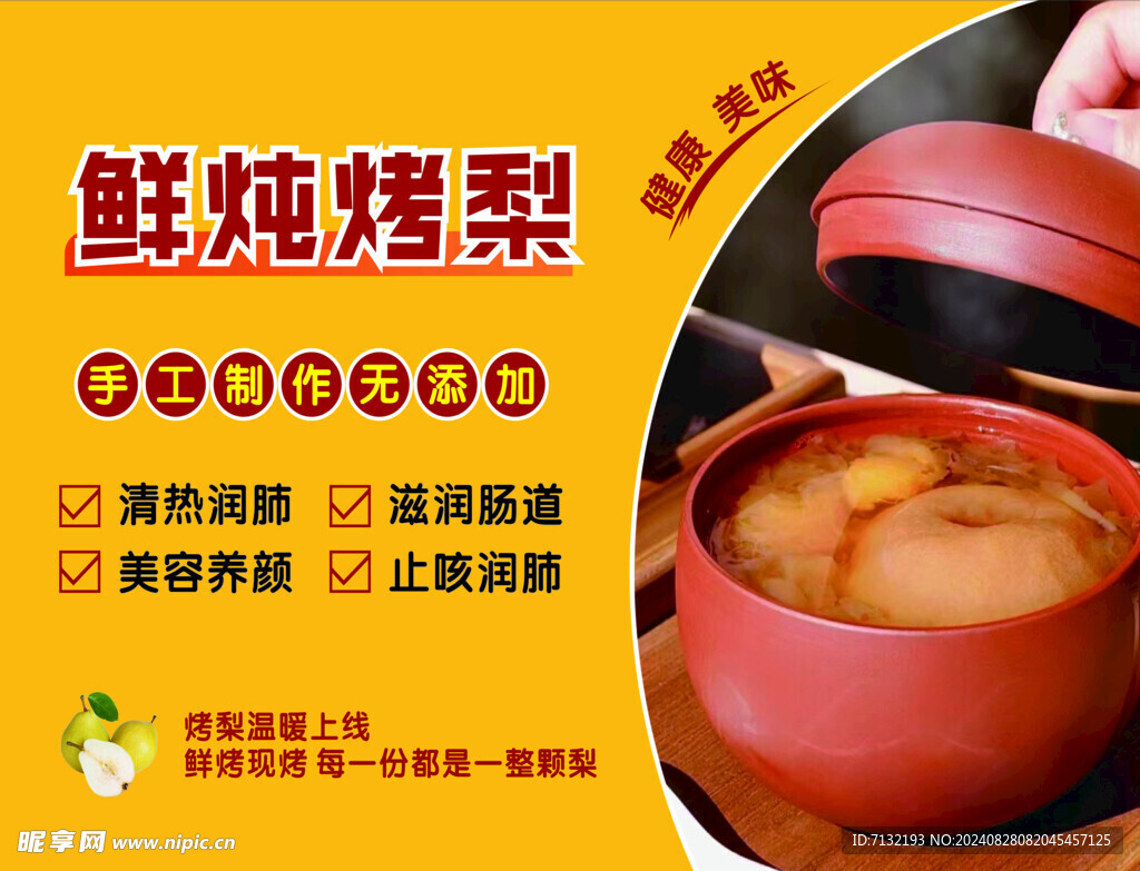 烤梨海报