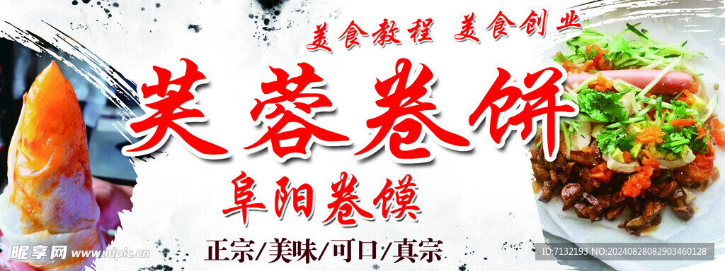 卷饼海报