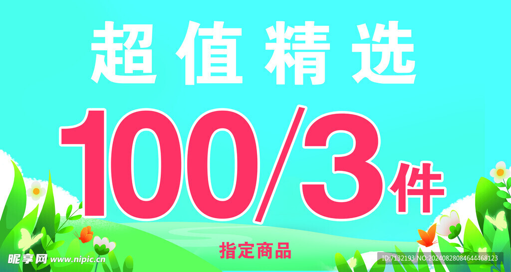 精选商品