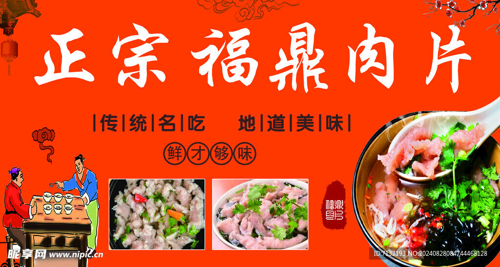 福鼎肉片