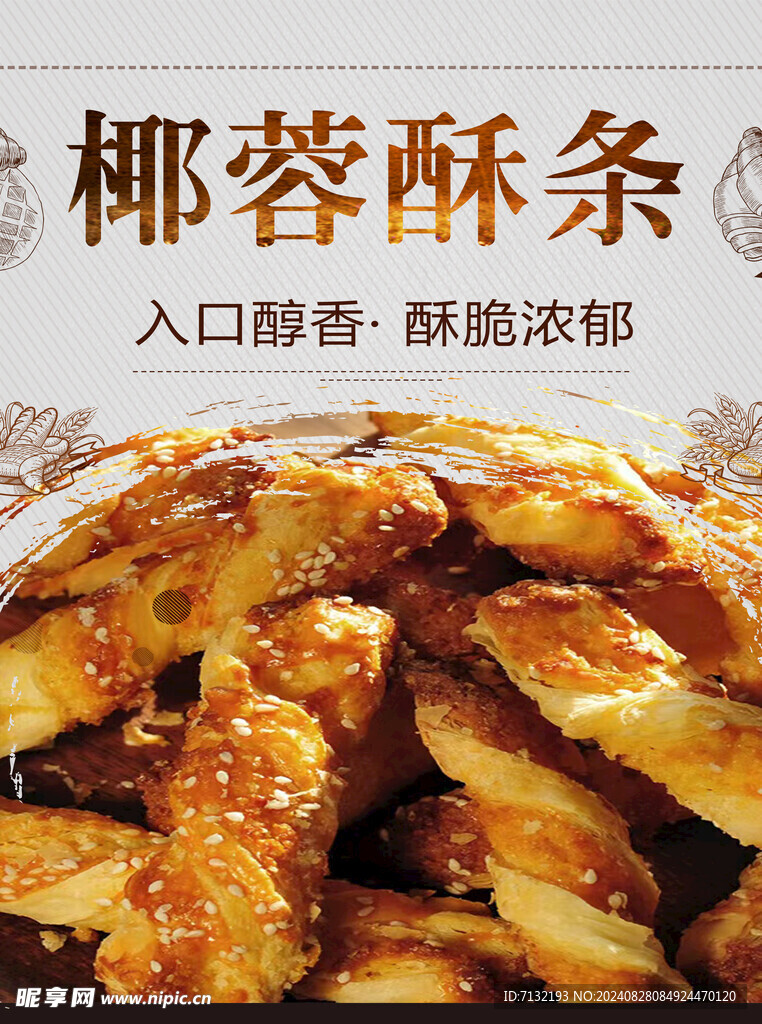 椰蓉酥条