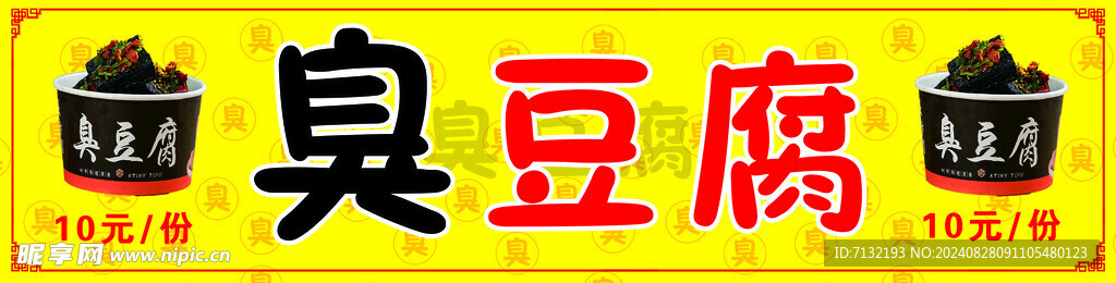 臭豆腐
