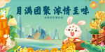 中秋月满团圆