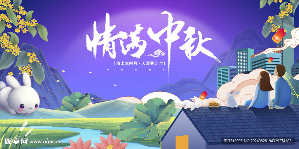 情满中秋迎佳节