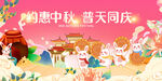中秋节群兔共庆