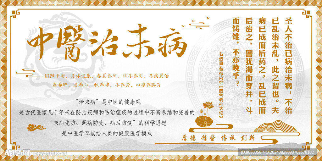 中医治未病