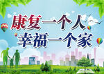 康复一个人 幸福一个家