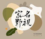 名家视野
