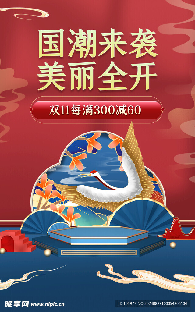 中秋国庆 国潮海报