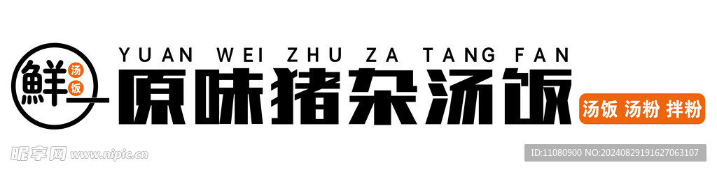 猪杂饭
