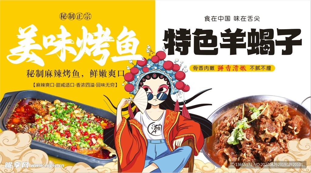 国潮 烤鱼 羊蝎子