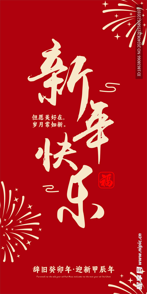 龙年快乐