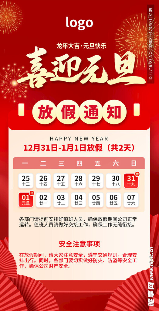 元旦放假通知