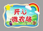 开心微农场