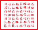 矢量福字