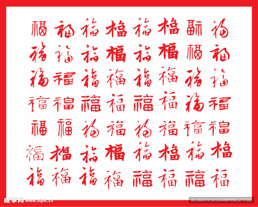 矢量福字