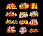盛大开业艺术字主题