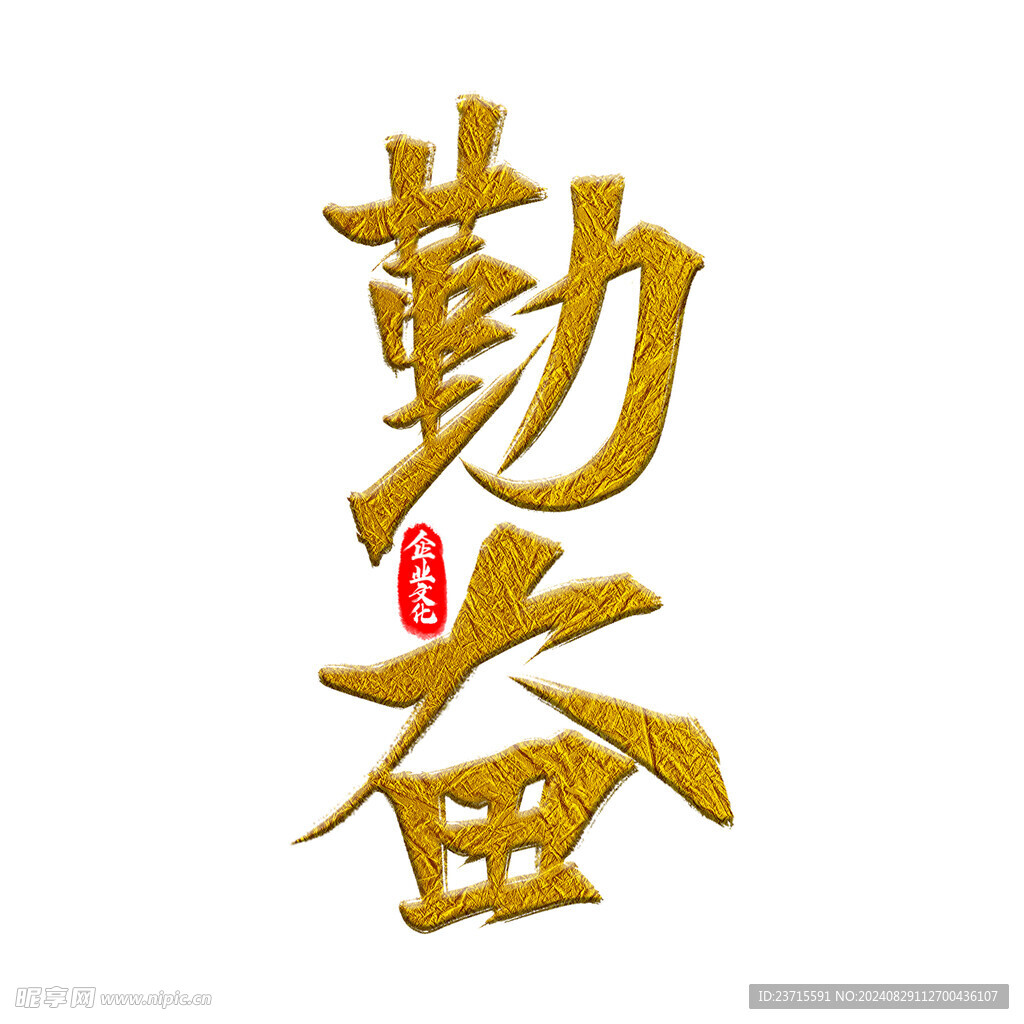 勤奋创意字体