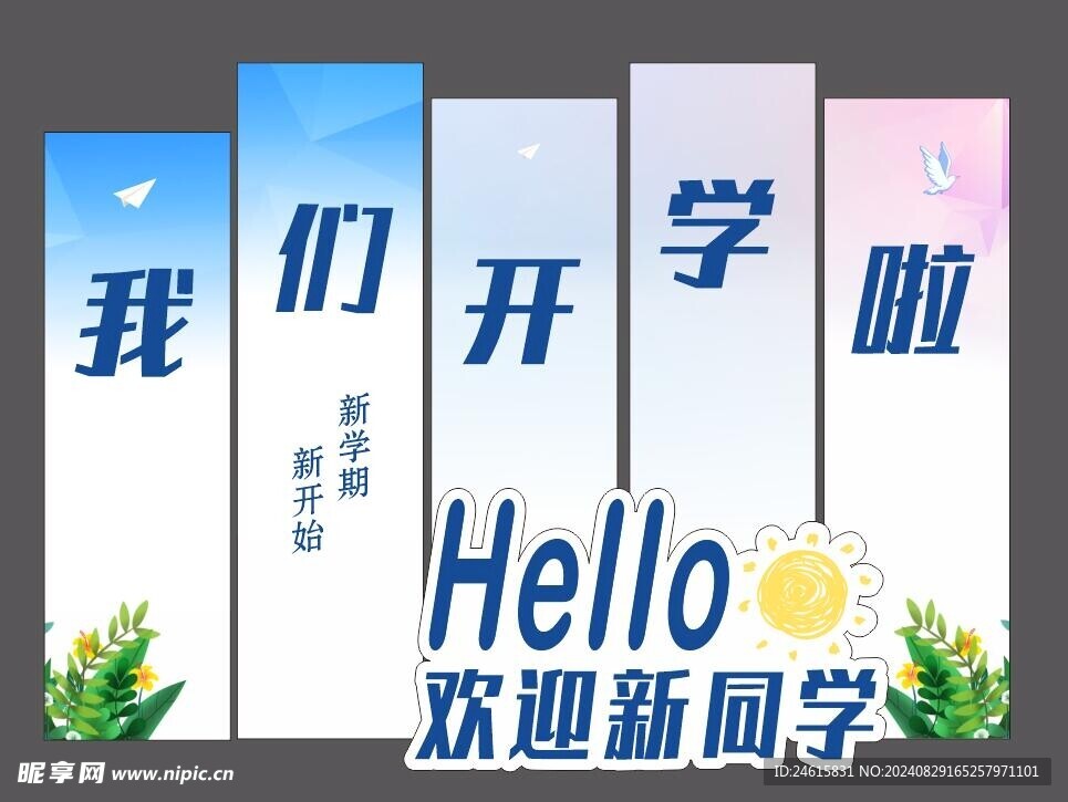 开学美陈