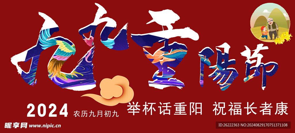 九九重阳节