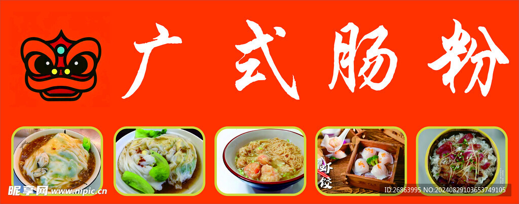 广式肠粉