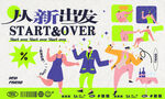扁平风插画海报
