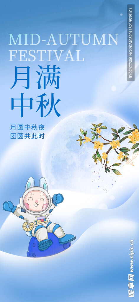 中秋节兔子宇航员创意海报