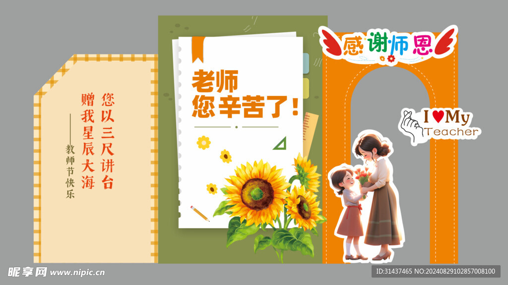 教师节美陈
