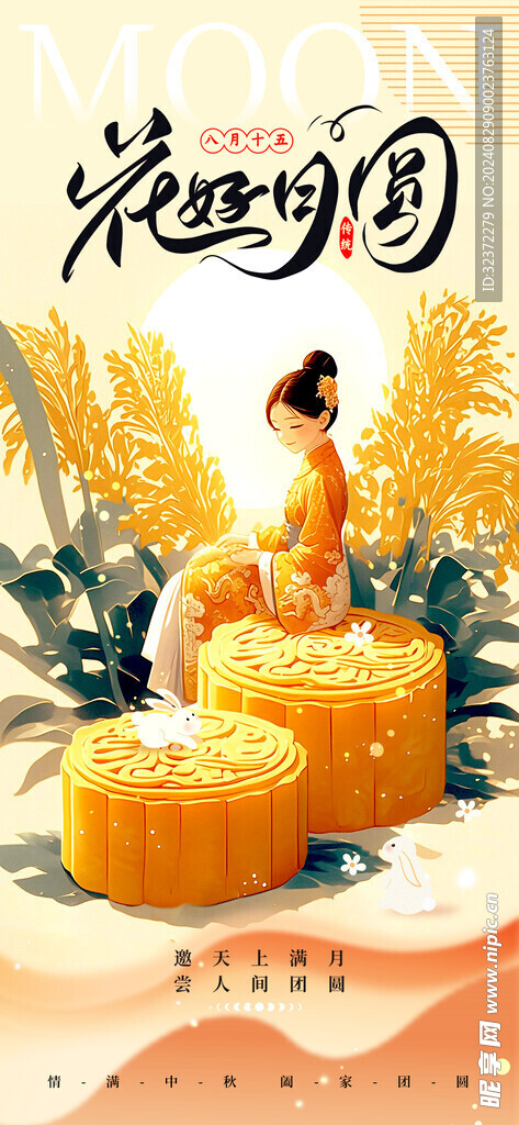 中秋节海报
