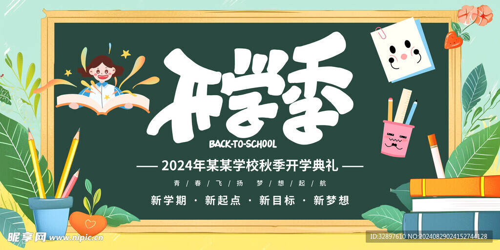 开学季