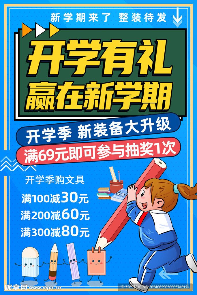 开学有礼