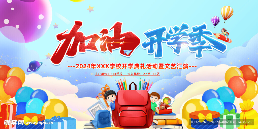 开学季