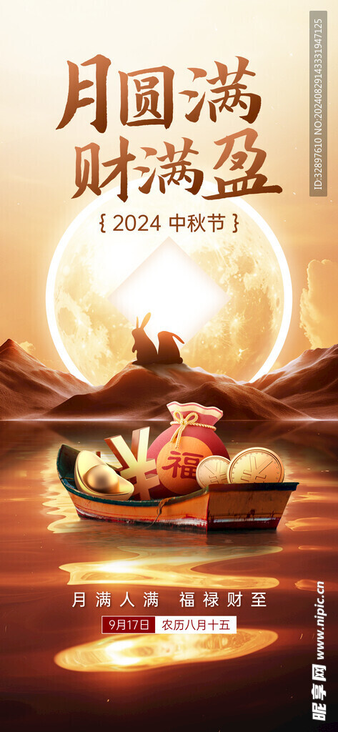 中秋节