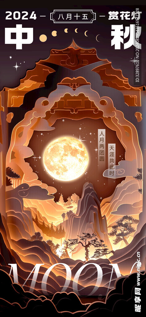中秋节