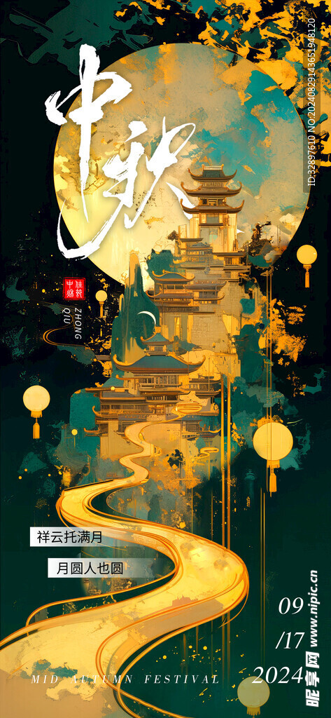 中秋节