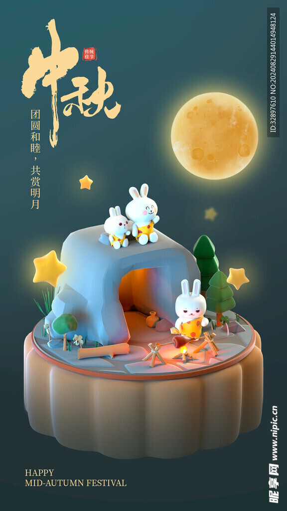 中秋节
