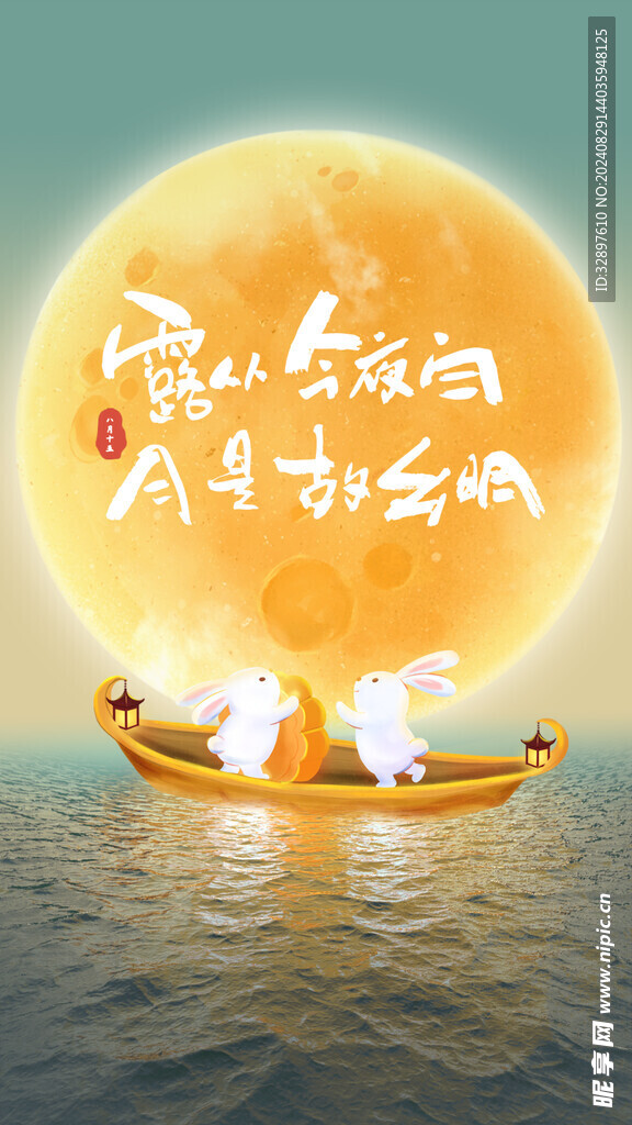 中秋节