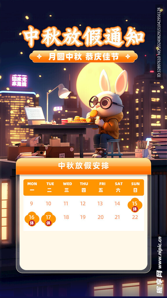 中秋节
