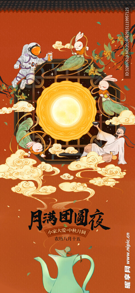 中秋节