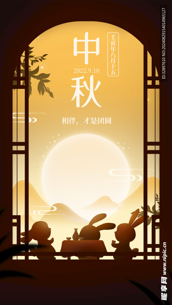 中秋节